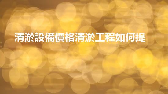 清淤設備價格清淤工程如何提升都市環(huán)境質(zhì)量？